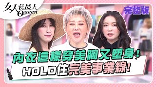 內衣這樣穿美胸又塑身！HOLD住你的完美事業線！ 女人我最大 20231002 (完整版)｜Kevin、卞慶華、徐凱希、曾子余、李哲緯、陳依依、黃喬歆、黃沐妍、小CALL、成語蕎