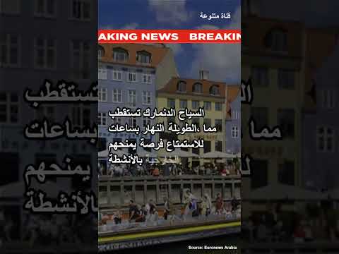 هربا من الحر عدد لافت من سياح أوروبا الجنوبية يقصدون الدنمارك