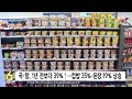 간편식도 부담스럽네..국·탕, 1년 전보다 39% 올랐다  / SBS 모닝와이드 2부