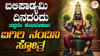 ಬಲಿಪಾಡ್ಯಮಿ ದಿನದಂದು  ತಪ್ಪದೆ ಕೇಳಬೇಕಾದ ಐಗಿರಿ ನಂದಿನಿ  ಸ್ತೋತ್ರ