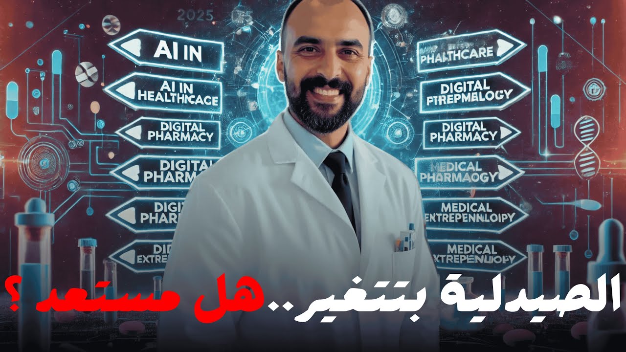 ‏مجالات شغل ‏جديدة للصيادلة بدخل اضافي عالي و  ارباح بالدولار في 2025