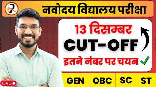 😱इतने नम्बर पर हो जायेगा सिलेक्शन | JNVST - Navodaya Vidyalaya CUT OFF Marks 2026
