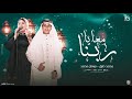 معايا ربنا نورهان محمد محمد طارق السندباد توزيع السفاح 2025 mp3