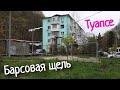 Барсовая щель - Туапсе