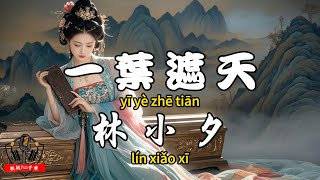 Lin Xiaoxi - One Leaf Covering the Sky【CC Subtitles】