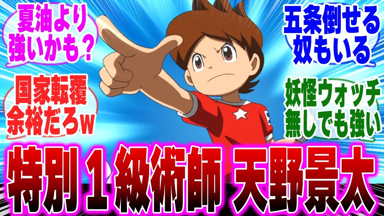 【呪術廻戦IF】特別一級術師天野景太に対するみんなの反応集【妖怪ウォッチ】
