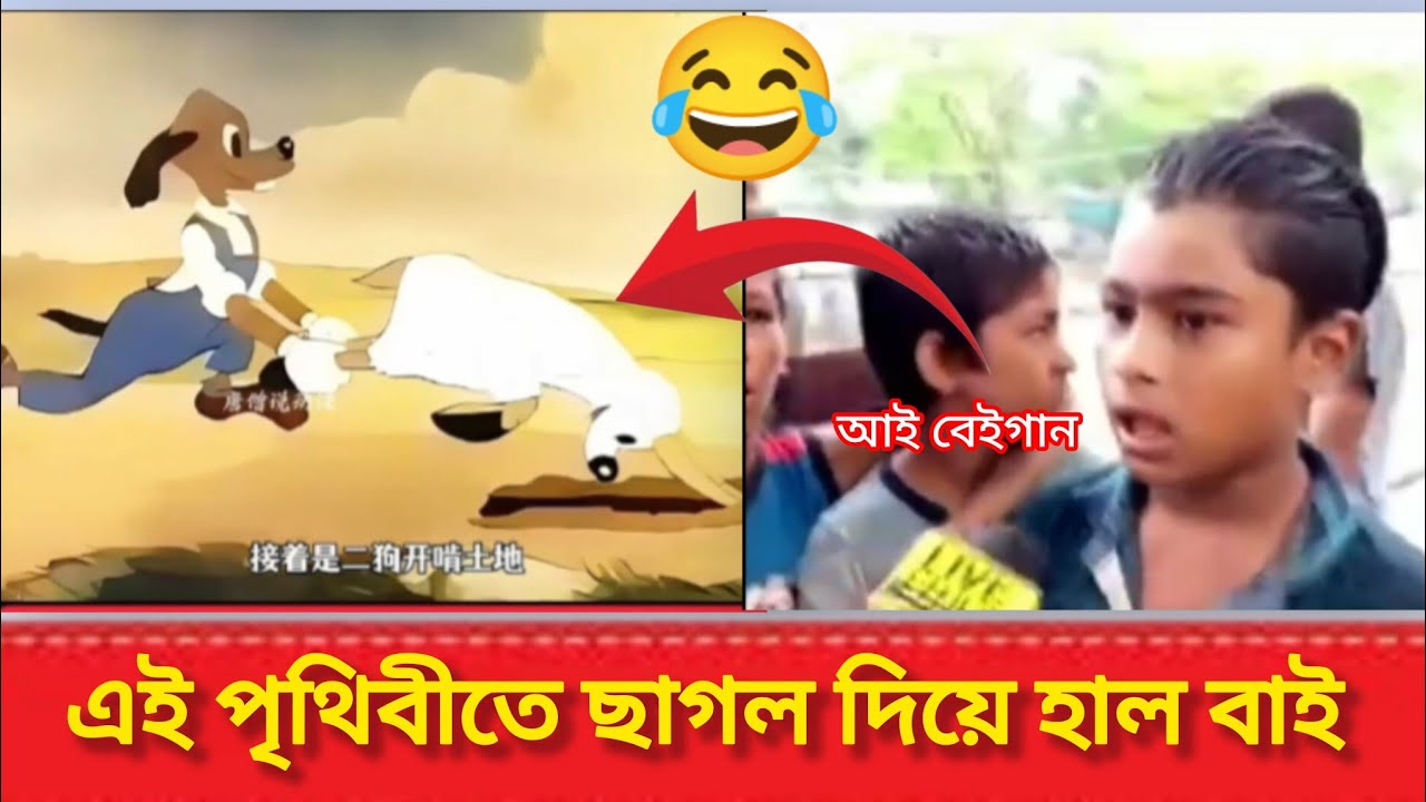 এই পৃথিবীতে ছাগল দিয়ে হাল বাই 🤣🤣 It's Me Bro #Cartoon #comedy 