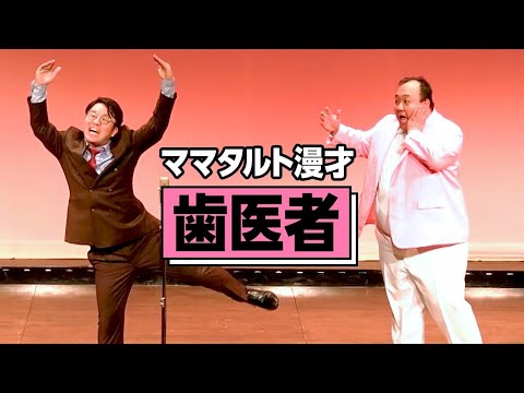 [The Real Thing] Mama Tarte Manzai "Dentist"