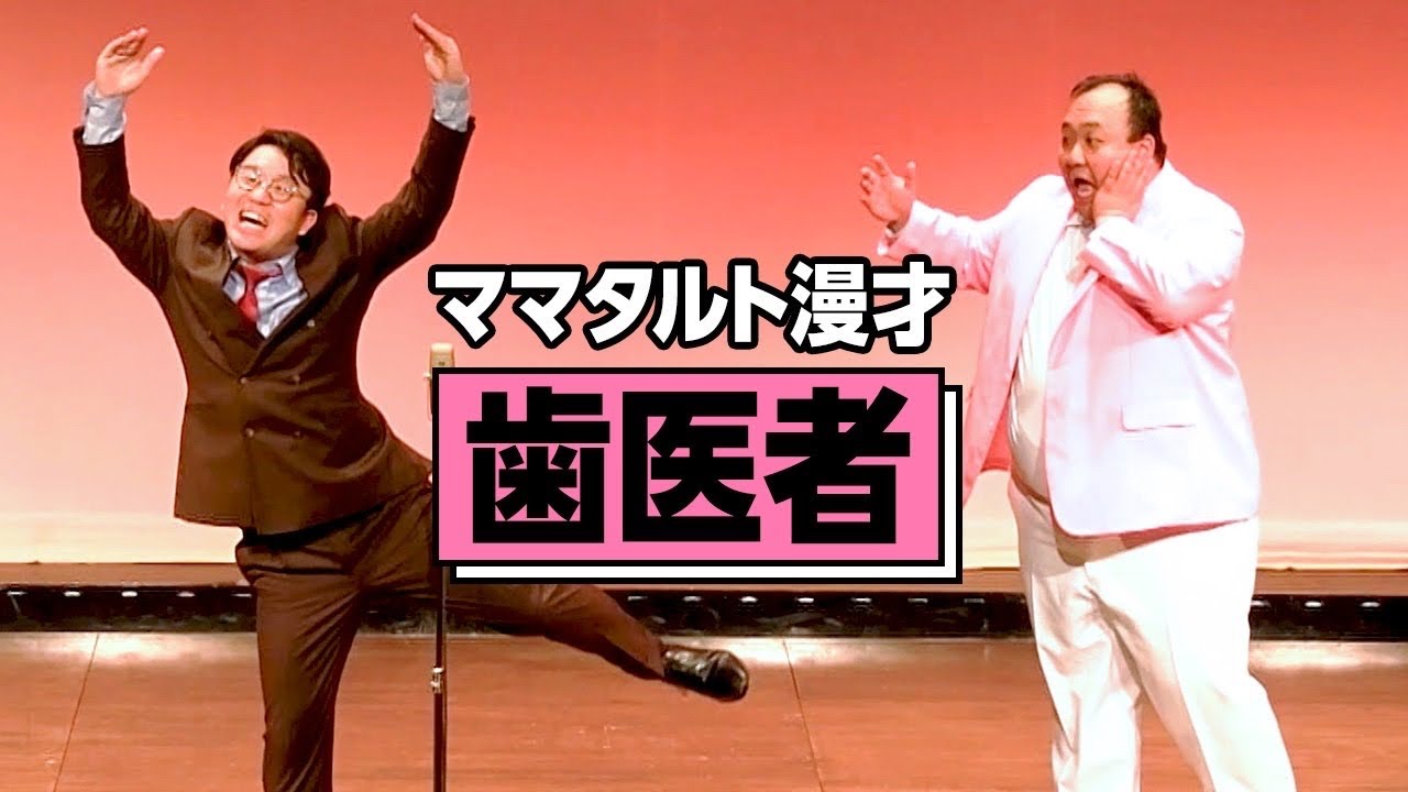 【本物】ママタルト 漫才「歯医者」