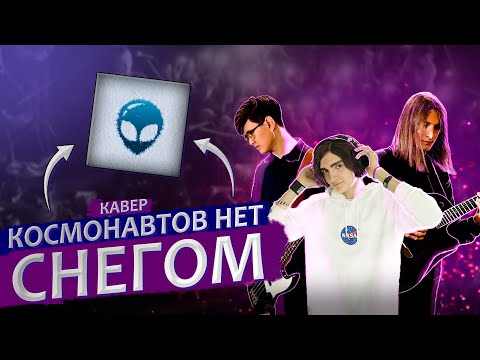 Видео: Космонавтов Нет - Снегом // Live-кавер с Гитарами и Кахоном!