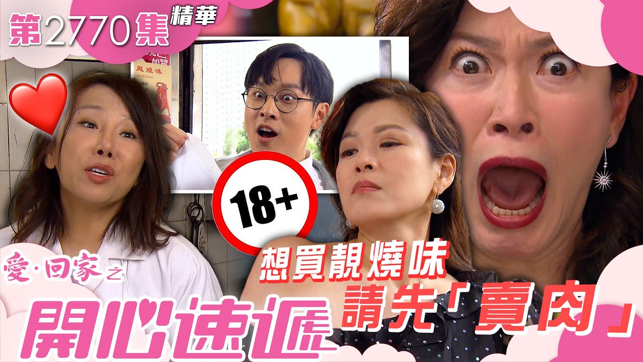 愛回家之開心速遞｜想買靚燒味請先「賣肉」｜林淑敏｜滕麗名｜周百恩｜第2770集劇集精華｜TVB港劇精華 #喜劇 #搞笑 #電視劇