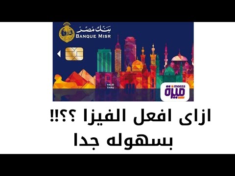 طريقة تفعيل فيزا ميزة بنك مصر خطوة بخطوة