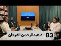 النفي خارج الزمان والمكان بدون ورق 83 د عبدالرحمن الفرحان