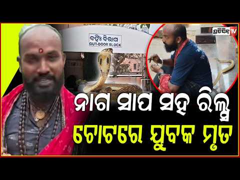 ନାଗ ସାପ ସହ କରୁଥିଲେ ରିଲ୍ସ , ମାରିଲା ଚୋଟ ! Puri Man Dies of Snakebite While Making Reel With Snake
