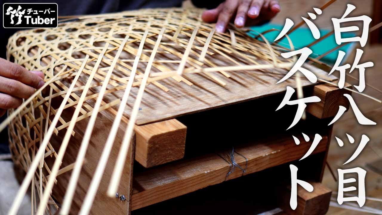 竹虎】匠の編み上げる淡竹手提げ籠の作り方！ 竹チューバー竹虎