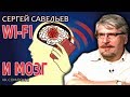 📵 Влияние WI-FI и мобильного телефона на мозг. Савельев С.В.