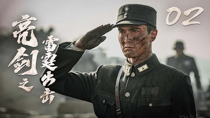 【最新抗戰劇】《亮劍之雷霆出擊》02 | 高偉光,張雲龍率領獨立團誘敵深入,大滅日軍 - 天天要聞