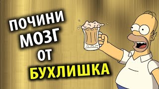 Как Восстановиться от Алкоголя