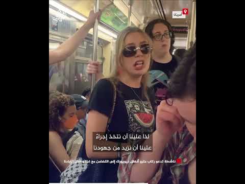 ناشطة تدعو ركاب مترو أنفاق نيويورك إلى التضامن مع غزة ورفض الإبادة