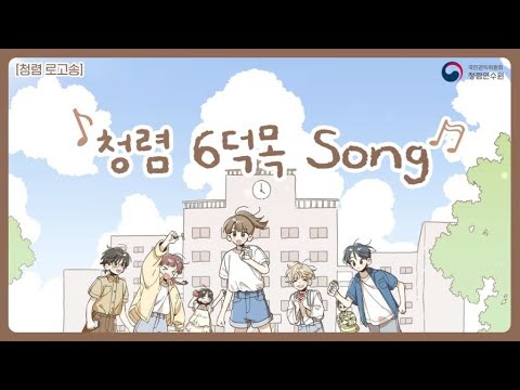 [청렴 로고송] 청렴 6덕목 Song♬