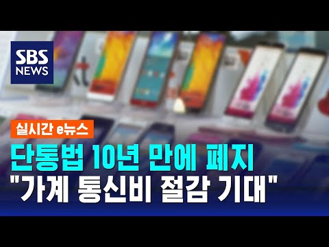 단통법 10년 만에 폐지…"가계 통신비 절감 기대" / SBS / 실시간 e뉴스