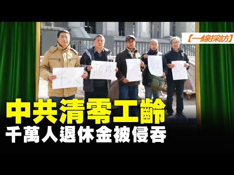 【 #一线采访 】中共清零工龄 千万人退休金被侵吞