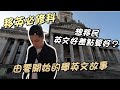 【心靈雞湯系列】我由零開始學英文的故事｜想移民 英文差點算好？｜移英必修科｜英國渡假聖地｜回憶錄