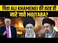 Iran Israel War : पिता Ali Khamenei की तरह ही मारे जाते Mojtaba? ऐसे बची जान! | Netanyahu | N18G