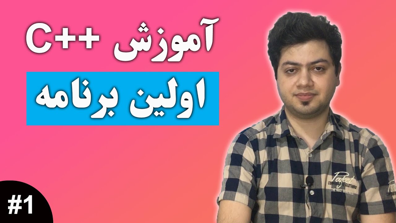 آموزش برنامه نویسی c++ - قسمت اول - اولین برنامه - YouTube