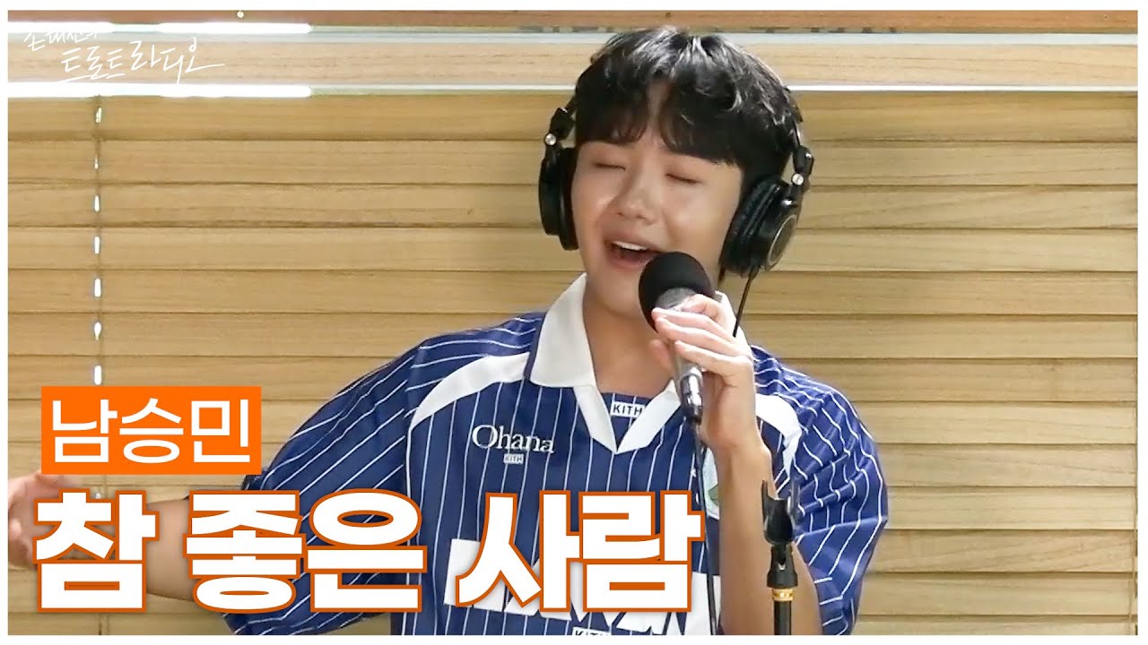 [LIVE] 남승민 - 참 좋은 사람 (원곡: 손태진) | 손태진의 트로트라디오 | MBC 250908