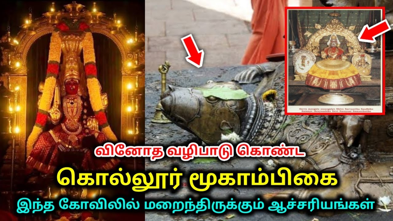 வினோத வழிபாடு கொண்ட கொல்லூர் மூகாம்பிகை ! இந்த கோவிலில் மறைந்திருக்கும் ஆச்சரியங்கள் !