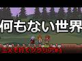 【Terraria1.4.5】二人で行くソラリアpart1　空島で"0"からテラリア新要素を楽しむ