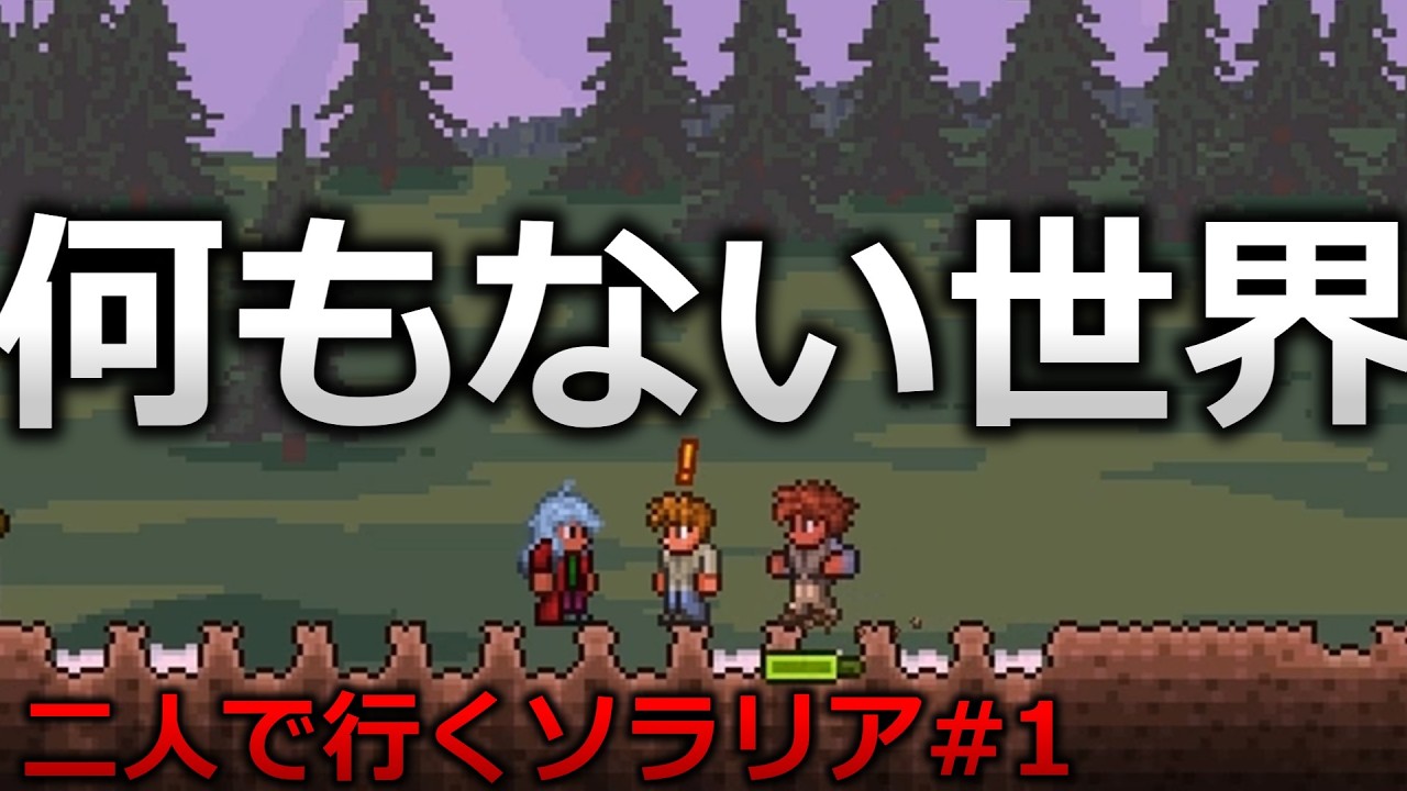 【Terraria1.4.5】二人で行くソラリアpart1　空島で"0"からテラリア新要素を楽しむ