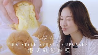 童年回憶 港式紙包蛋糕 超鬆軟配方 香濃蛋香 最簡易做法❗HONG KONG Style Sponge Cupcakes【Hilda Leung低碳廚房】