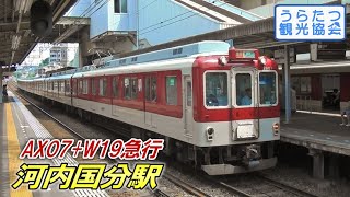 近鉄大阪線2800+2410系（AX07+W19）急行　河内国分駅到着～出発　Kintetsu Osaka Line