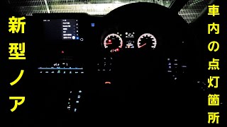 新型ノア 夜間に車内の照明、ルームランプの明るさをチェックしてみたら、不満点は…！トヨタ 新型ヴォクシー