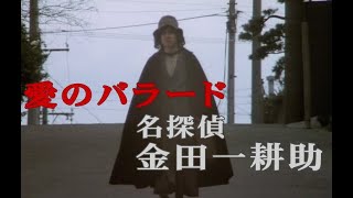 Video thumbnail of "【名探偵 金田一耕助】愛のバラード（女王蜂／悪魔の手毬唄／犬神家の一族／獄門島／病院坂の首縊りの家）"