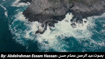 خواتيم سورة البقرة بصوت عبد الرحمن عصام حسن- أرح مسامعك❤️✨