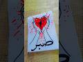 Sabr💔🥀❤️🩹🥺 |Arabic Calligraphy Art#arabiccalligraphyart #art #islamicdesign #sad #sadstatus #artist