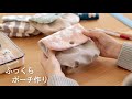 【ハンドメイド】ふっくらポーチ　小さくてもたっぷり収納