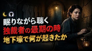 🌙 眠る前に聴く 1945年、ヒトラー最期直後のベルリン地下壕での24時間 #睡眠ドキュ