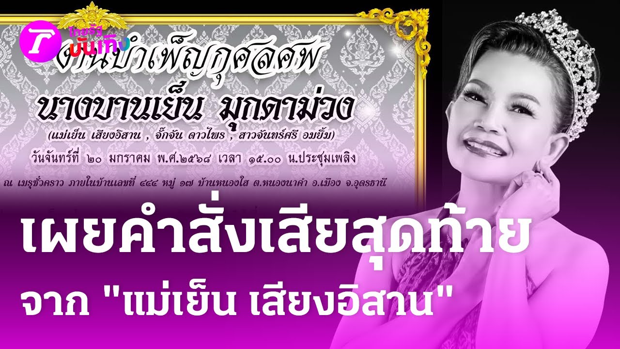 “ครอบครัวเสียงอิสาน” รดน้ำศพ “จั๊กจั่น ดาวไพร” เผยคำสั่งเสียสุดท้าย | 16 ม.ค. 68 | บันเทิงไทยรัฐ