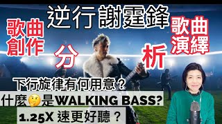 [166] 逆行 謝霆鋒 歌曲創作 分析 歌曲演繹 分析 | 下行旋律有何用意？什麼是 walking bass? 1.25倍速更好聽？Say or Sing 學唱歌 香港