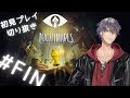 【LiTTLE NIGITMARES】リトルナイトメアを初見プレイ pt Fin