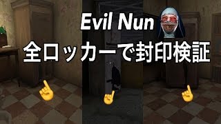 Evil Nun 修道女を封印出来るロッカーを全て検証 screenshot 3