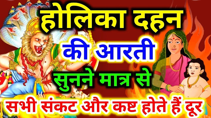 होलिका दहन की आरती | holika dahan ki aarti | holika ki aarti | holika mata ki aarti | होलिका माता