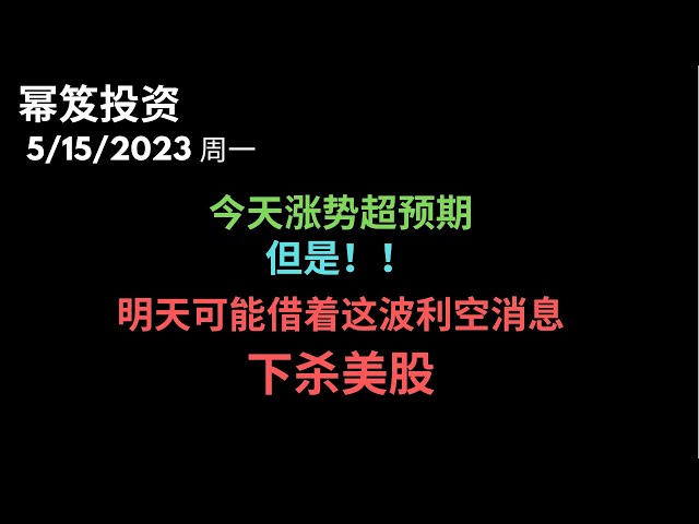 第866期「幂笈投资」今天涨势超预期，但是小心啦，明天可能藉着这波利空消息下杀美股！| 区域银行领涨，教你怎么看做空做多的策略 | moomoo