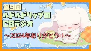 【雑談】ルドルドリップのCBラジオ 第9回～2024年ありがとう！～【うさぎVtuber】