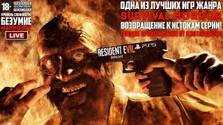 🎙️ Полное Прохождение от ПЛОТОЯДНОГО 🎮 Resident Evil 7: Biohazard | Сложность: Безумие / Madhouse 💀