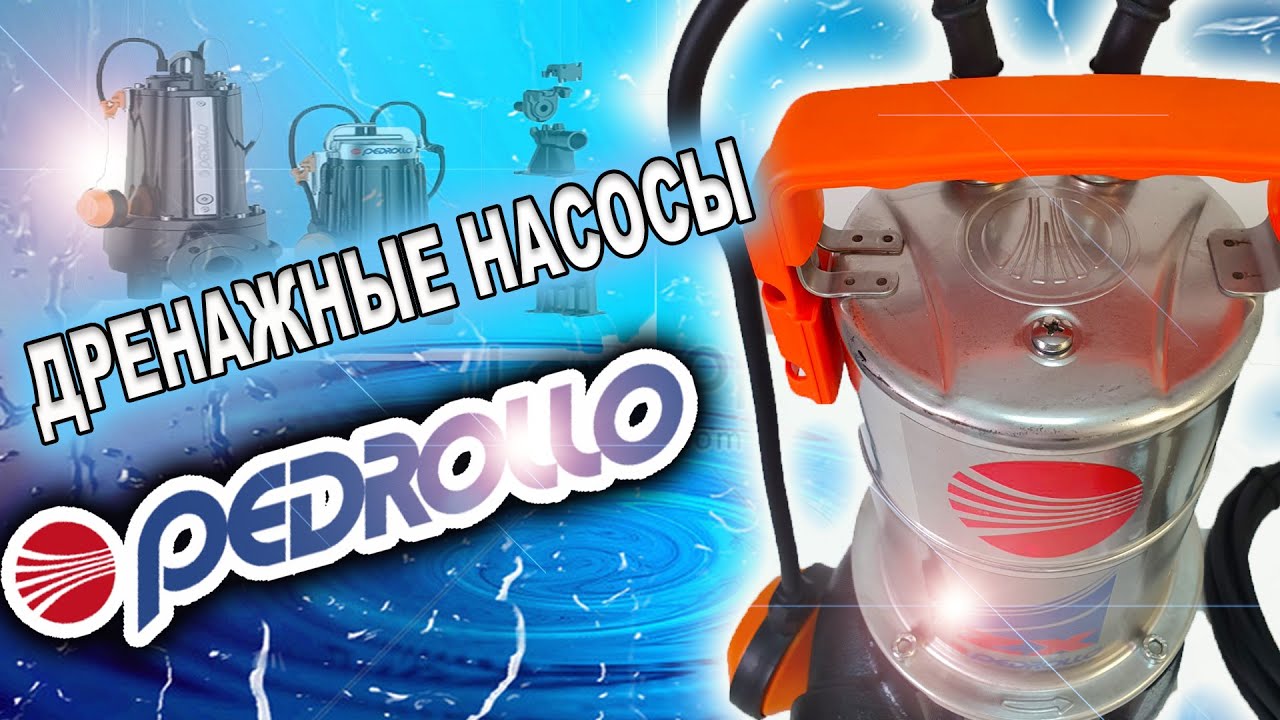 Дренажные насосы Pedrollo- как выбрать нужную модель?